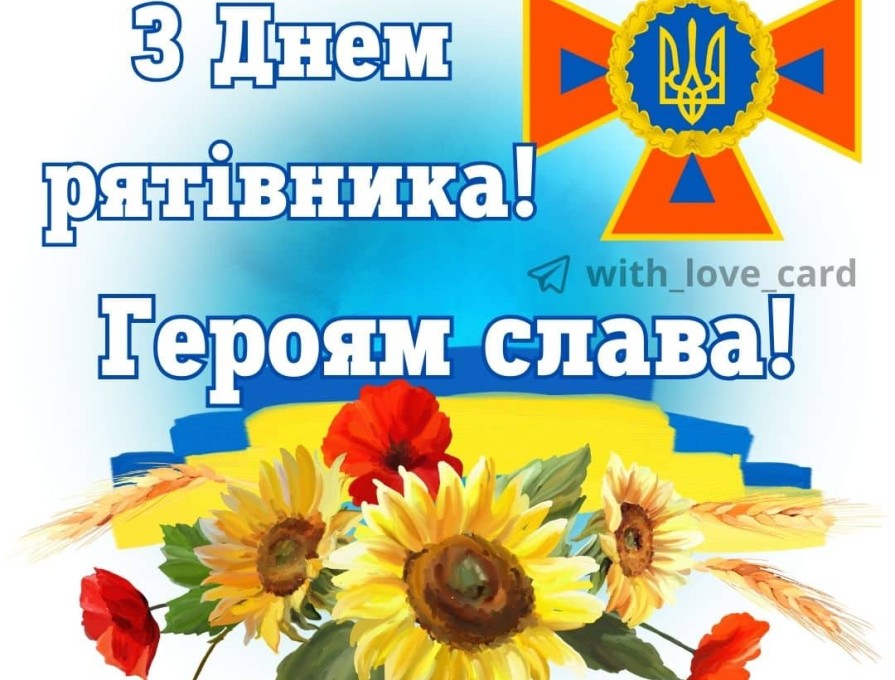 З Днем рятівника!